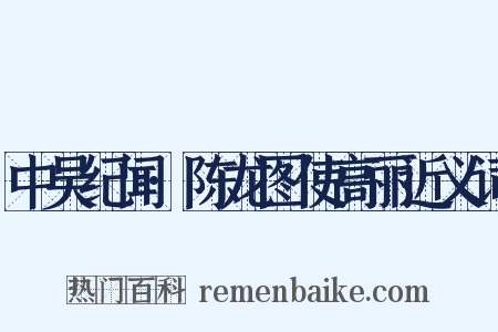 中吴纪闻·陈龙图使高丽近义词是什么意思的图片